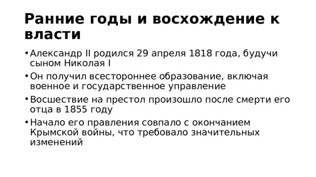 Ранние годы и восхождение к власти Александр II родился 29 апреля 1818 года, будучи сыном Николая I Он получил всестороннее образование, включая военное и государственное управление Восшествие на престол произошло после смерти его отца в 1855 году Начало его правления совпало с окончанием Крымской войны, что требовало значительных изменений 
