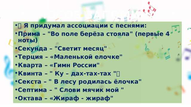 МОЙ СПОСОБ ЗАПОМИНАНИЯ!!! 🔹 Я придумал ассоциации с песнями: Прима – 