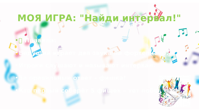 МОЯ ИГРА: 