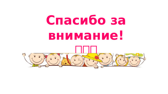 Спасибо за внимание! 🎹🎶🎨 