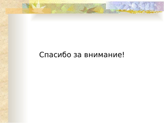 Спасибо за внимание! 