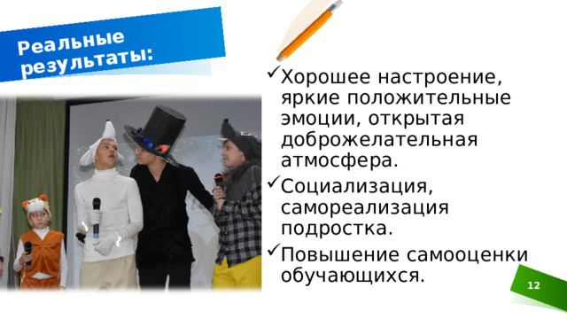 Реальные результаты: Хорошее настроение, яркие положительные эмоции, открытая доброжелательная атмосфера. Социализация, самореализация подростка. Повышение самооценки обучающихся. 3 