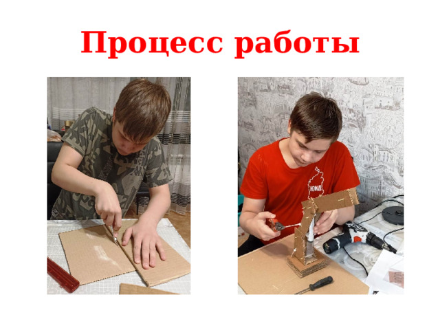 Процесс работы 