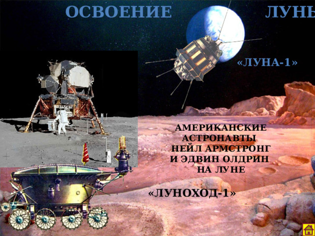 ОСВОЕНИЕ ЛУНЫ «ЛунА-1» АМЕРИКАНСКИЕ АСТРОНАВТЫ Нейл Армстронг  и Эдвин Олдрин на Луне «Луноход-1» 