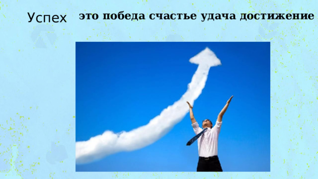 это победа счастье удача достижение Успех 
