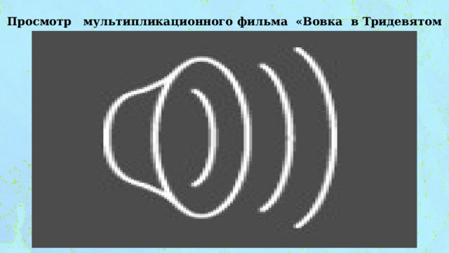 Просмотр мультипликационного фильма «Вовка в Тридевятом царстве» 