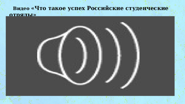  Видео «Что такое успех Российские студенческие отряды» 