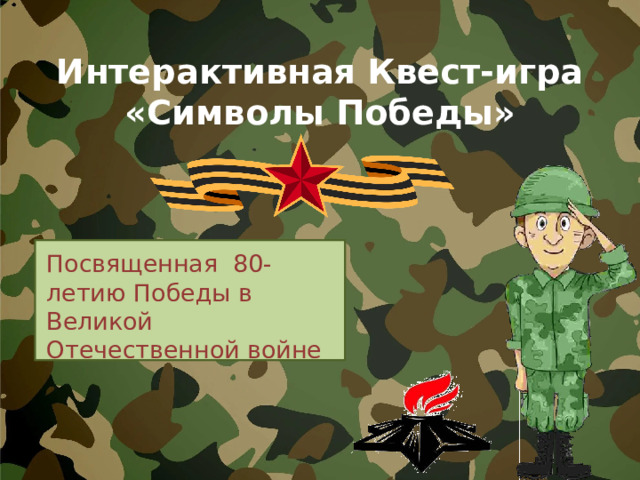 Интерактивная Квест-игра  «Символы Победы» Посвященная 80-летию Победы в Великой Отечественной войне 