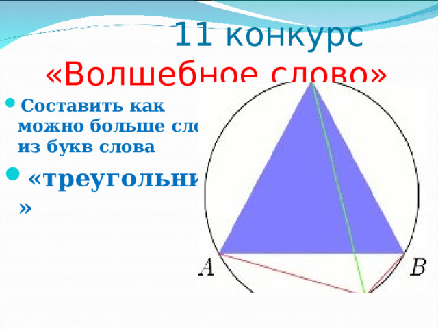  11 конкурс «Волшебное слово» Составить как можно больше слов из букв слова «треугольник»   