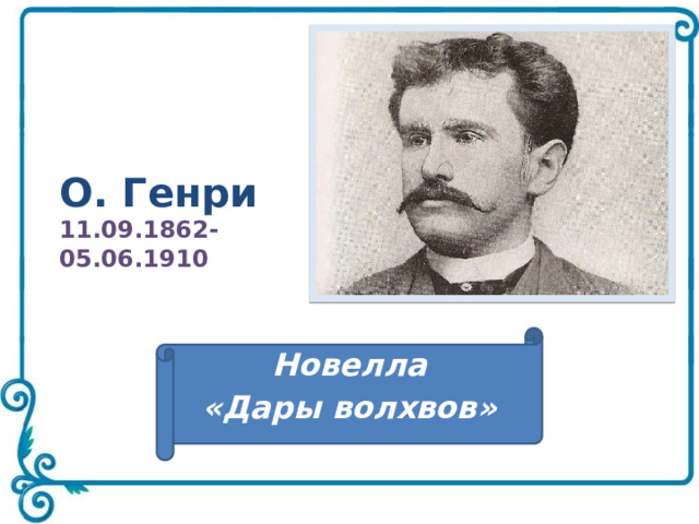 О. Генри  11.09.1862-  05.06.1910  Новелла «Дары волхвов» 