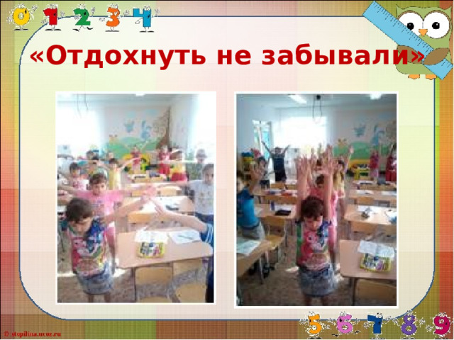 «Отдохнуть не забывали» 