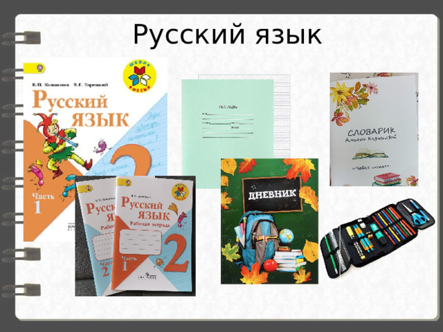 Русский язык 