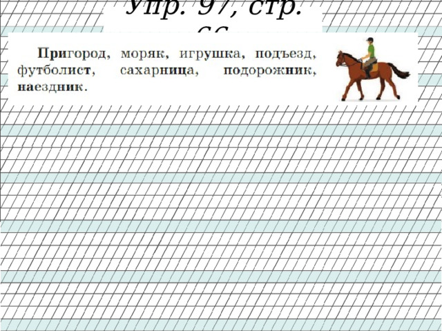 Упр. 97, стр. 66 