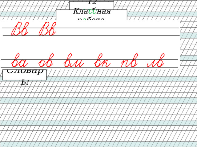 12 н о я бря. Кла сс ная р а бота . Словарь: 