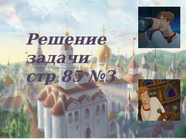 Решение задачи стр 85 №3 