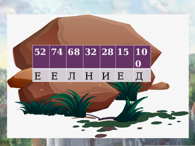 52 74 Е 68 Е 32 Л 28 Н 15 И 100 Е Д 