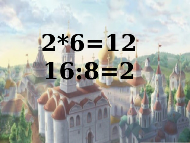 2*6=12 16:8=2 