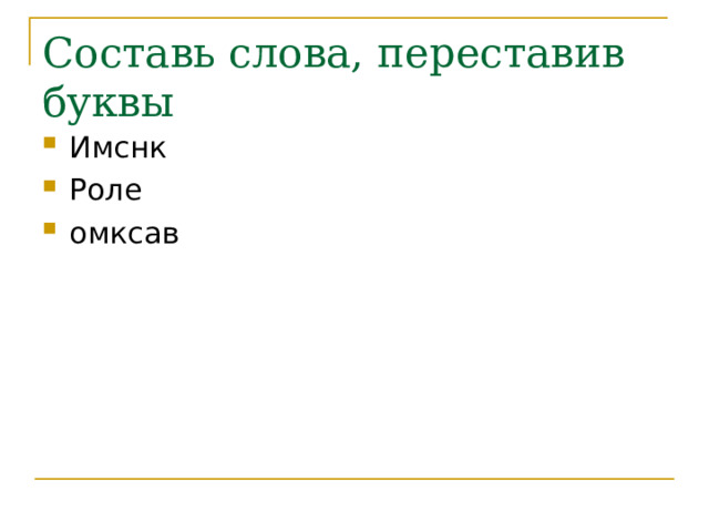Составь слова, переставив буквы Имснк Роле омксав 