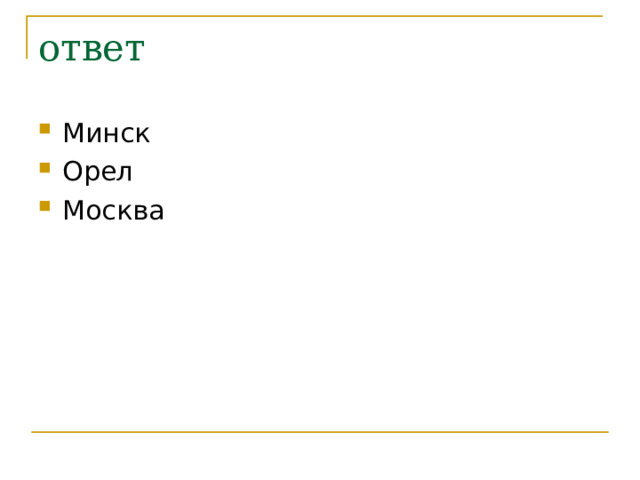 ответ Минск Орел Москва 
