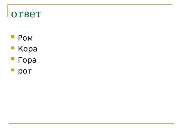ответ Ром Кора Гора рот 