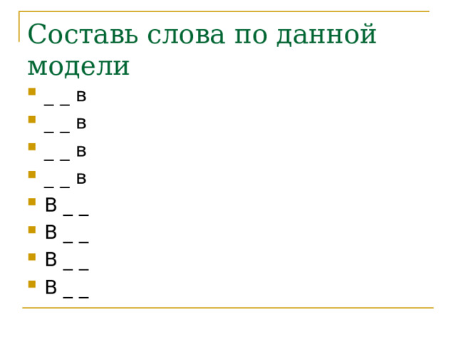 Составь слова по данной модели _ _ в _ _ в _ _ в _ _ в В _ _ В _ _ В _ _ В _ _ 