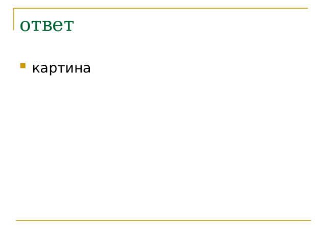 ответ картина 