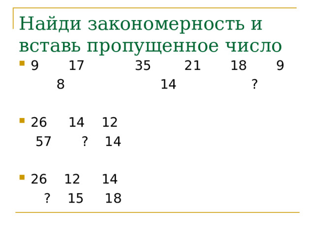 Найди закономерность и вставь пропущенное число 9 17 35 21 18 9  8 14 ? 26 14 12  57 ? 14 26 12 14  ? 15 18 