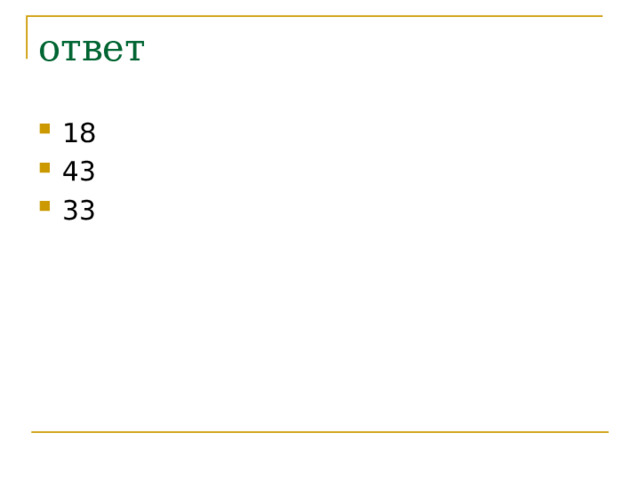 ответ 18 43 33 