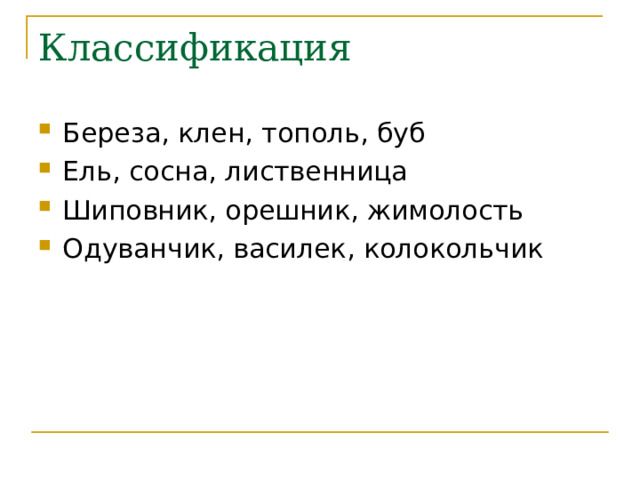 Классификация Береза, клен, тополь, буб Ель, сосна, лиственница Шиповник, орешник, жимолость Одуванчик, василек, колокольчик 