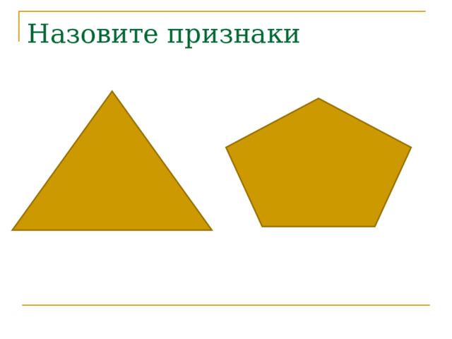 Назовите признаки 