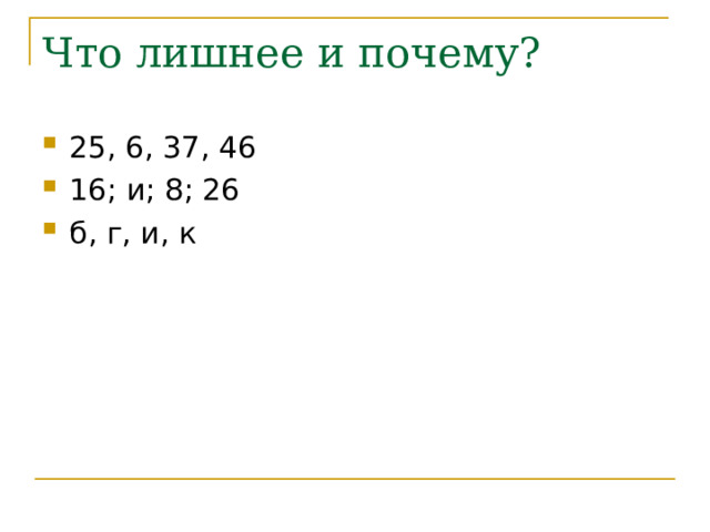 Что лишнее и почему? 25, 6, 37, 46 16; и; 8; 26 б, г, и, к  