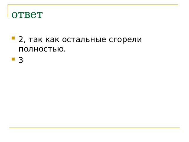 ответ 2, так как остальные сгорели полностью. 3 