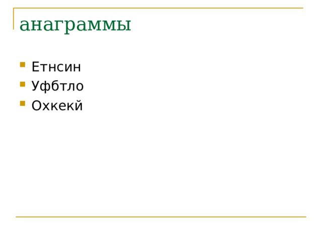 анаграммы Етнсин Уфбтло Охкекй  