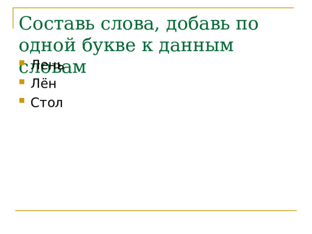 Составь слова, добавь по одной букве к данным словам Лень Лён Стол 