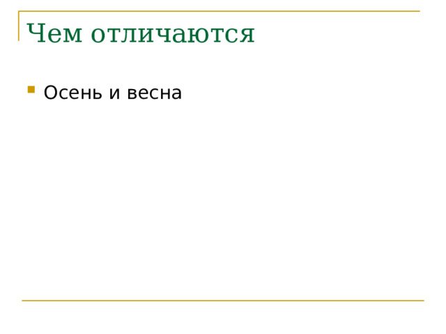 Чем отличаются Осень и весна 