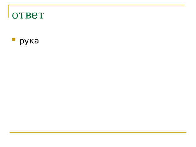 ответ рука 