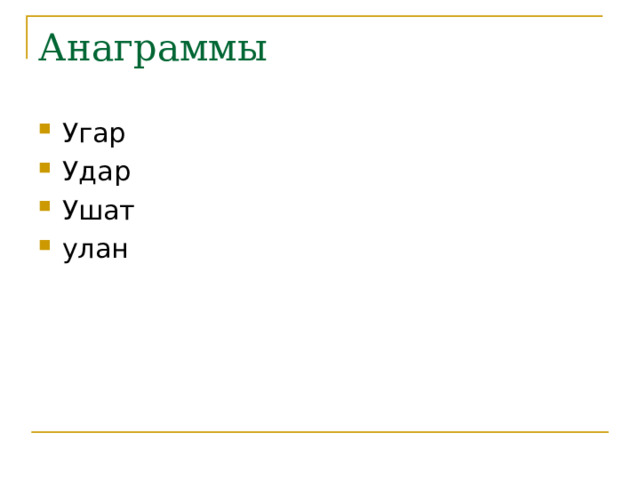 Анаграммы Угар Удар Ушат улан 