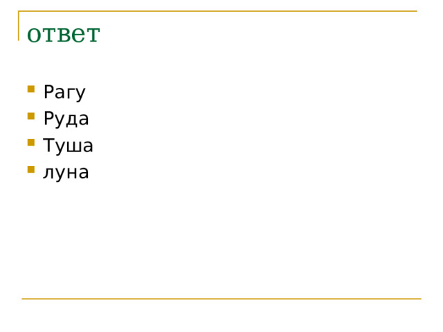 ответ Рагу Руда Туша луна 