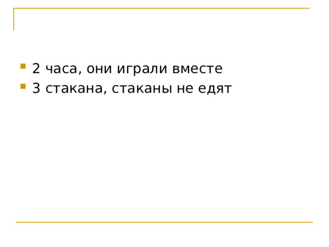 2 часа, они играли вместе 3 стакана, стаканы не едят 