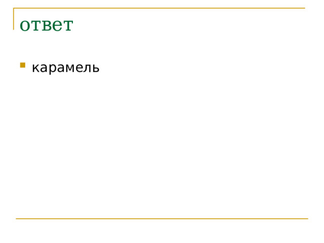 ответ карамель 