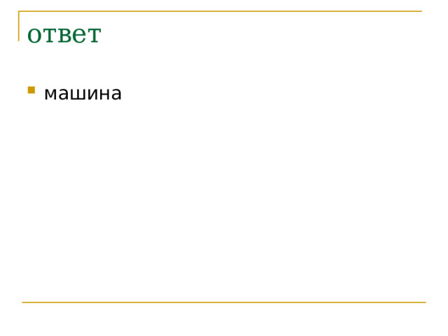 ответ машина 