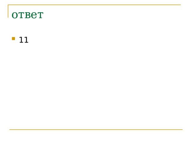 ответ 11 