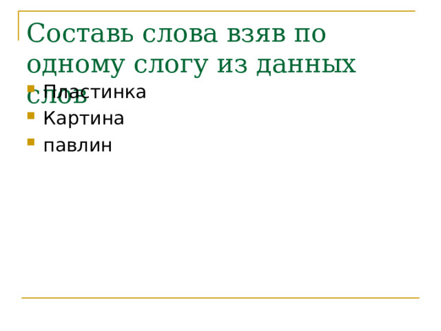 Составь слова взяв по одному слогу из данных слов Пластинка Картина павлин 