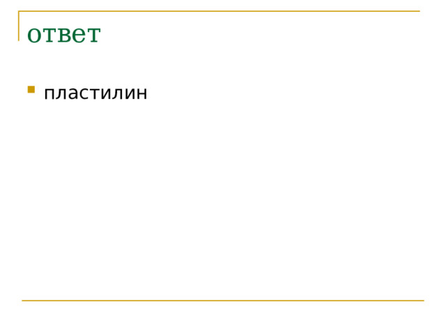 ответ пластилин 