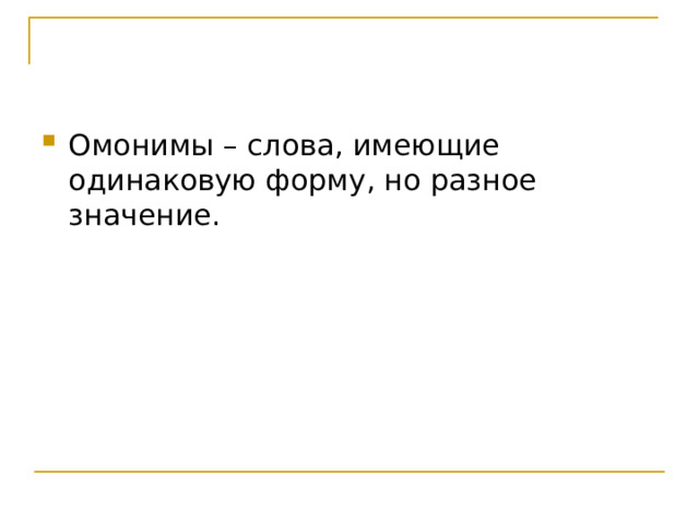 Омонимы – слова, имеющие одинаковую форму, но разное значение. 
