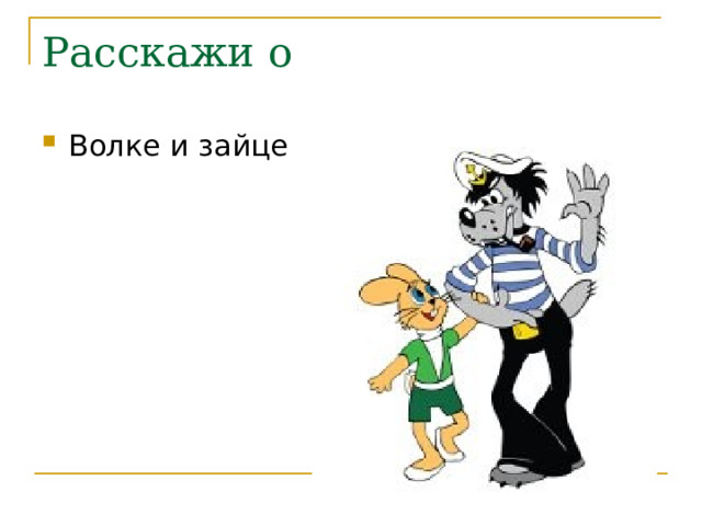 Расскажи о Волке и зайце 