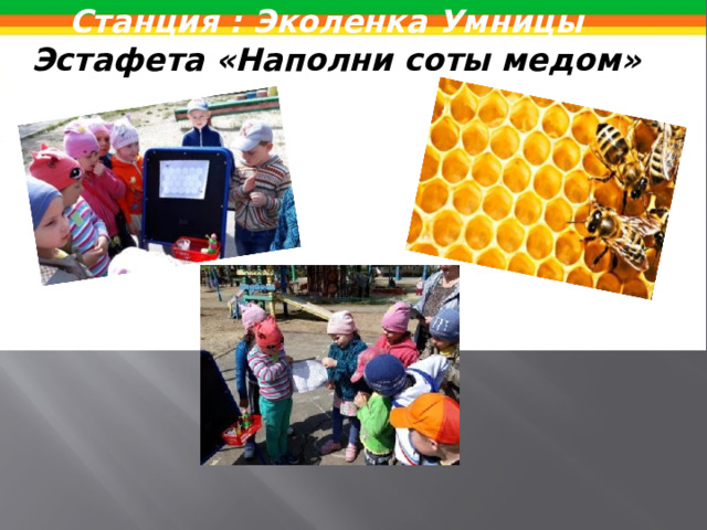 Станция : Эколенка Умницы « Эстафета «Наполни соты медом»  