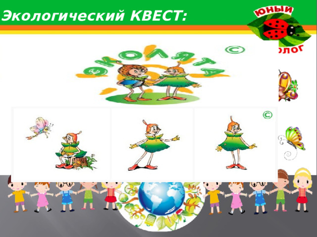 Экологический  КВЕСТ: 
