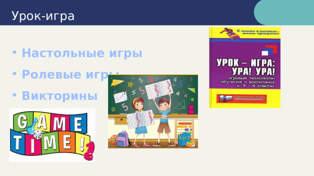 Урок-игра  Настольные игры Ролевые игры Викторины 