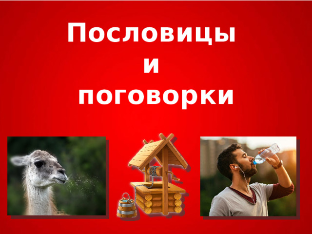 Пословицы и поговорки 